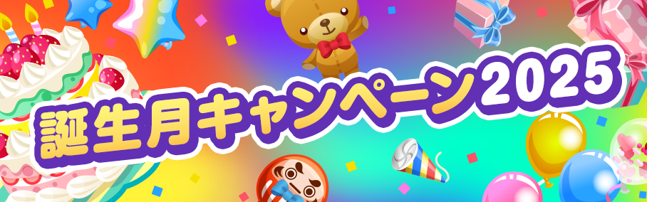 <center>🎂🎈誕生月キャンペーン2025🎉🍰</center>