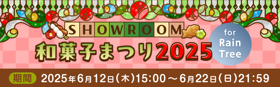 SHOWROOM和菓子まつり2025 for Rain Tree