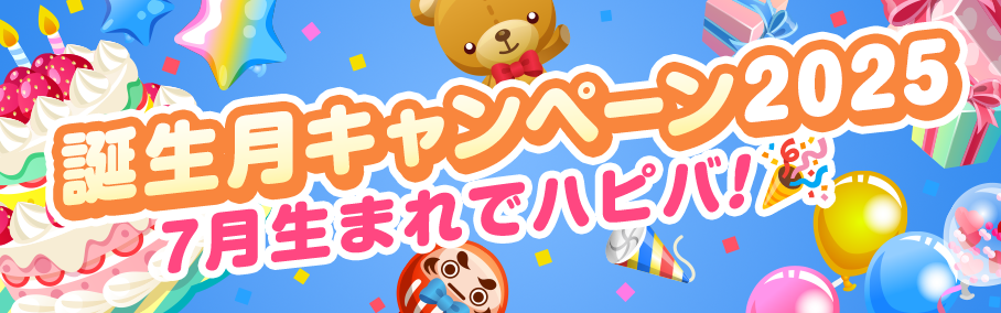 誕生月キャンペーン2025 7月生まれでハピバ！ - SHOWROOM