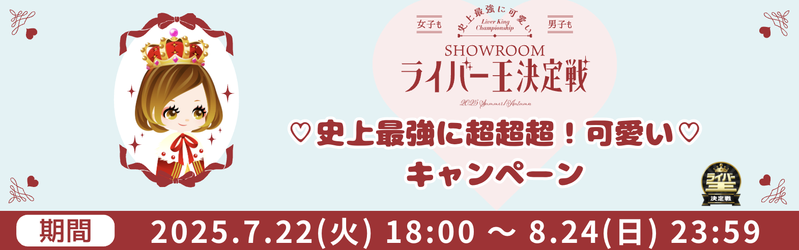 ♡史上最強に超超超！可愛いキャンペーン♡ - SHOWROOM