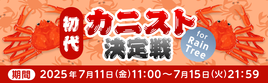Rain Tree 初代カニスト決定戦🦀