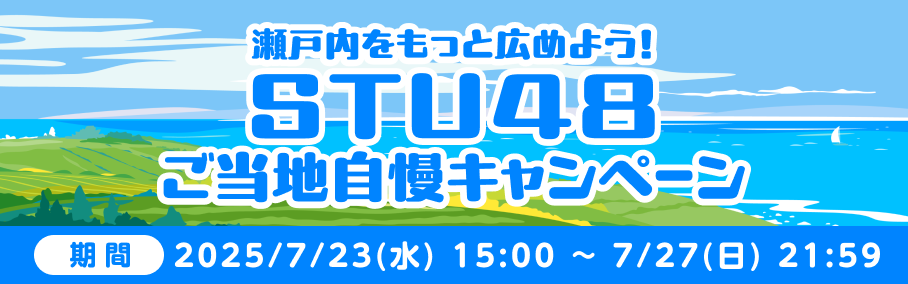【7月】瀬戸内をもっと広めよう！『STU48 ご当地自慢キャンペーン』