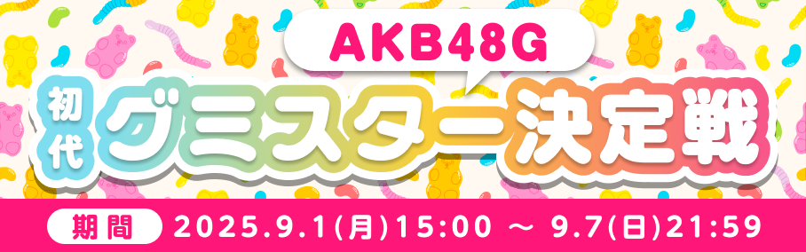 初代グミスター決定戦 for AKB48G🍇🍊🍑