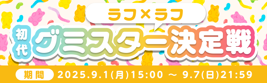 初代グミスター決定戦 for ラフ×ラフ🍇🍊🍑