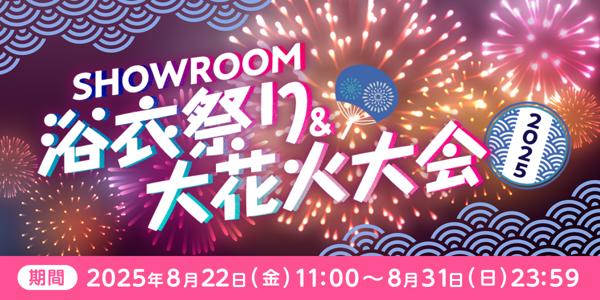 SHOWROOM浴衣祭り&大花火大会2025 - SHOWROOM