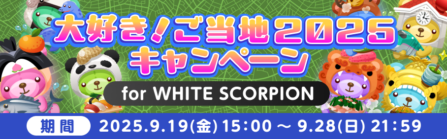 大好き！ご当地2025キャンペーン for WHITE SCORPION