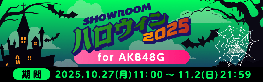 AKB48G 三代目ゾゾゾゾンビっ子女王（通常枠）/ 初代ゾゾゾゾンビっ子プリンセス（新人枠） 決定戦