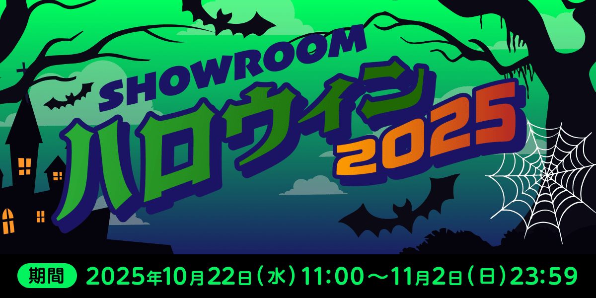 SHOWROOMハロウィン2025 - SHOWROOM