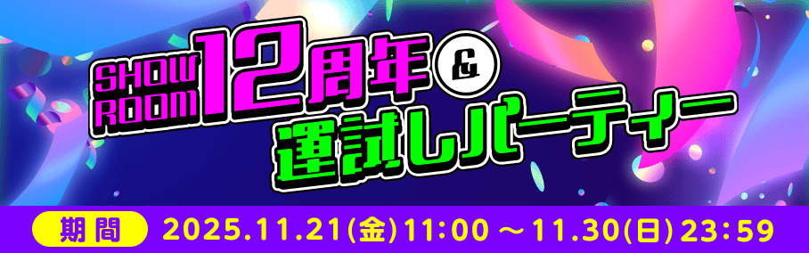 SHOWROOM12周年＆運試しパーティー