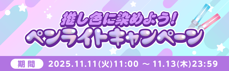 推し色に染めよう！ペンライトキャンペーン