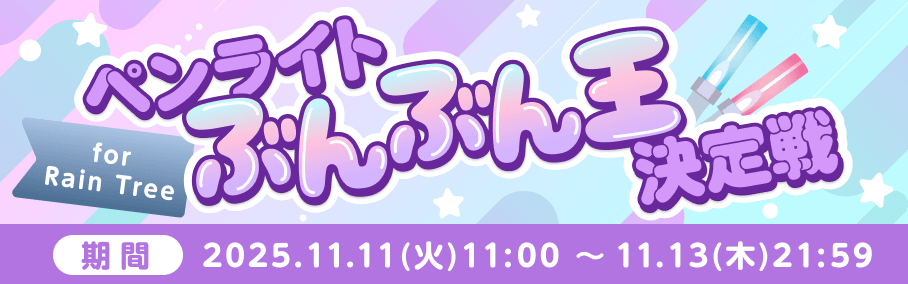 2025 Rain Tree ペンライトぶんぶん王決定戦 - SHOWROOM