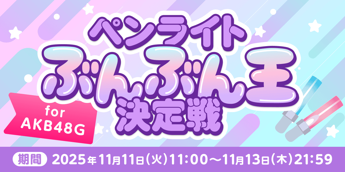 2025 AKB48G ペンライトぶんぶん王決定戦（通常枠/新人枠） - SHOWROOM