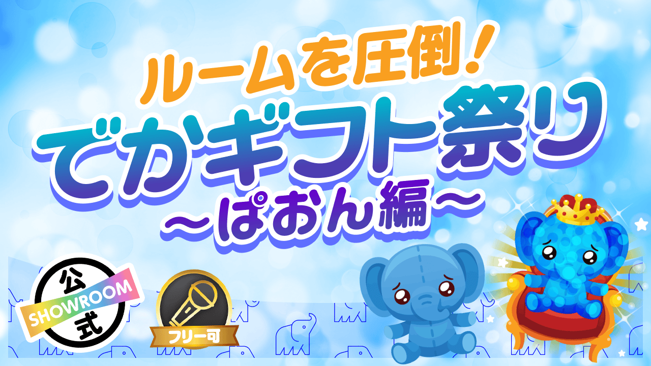 <center>でかギフト祭り〜ぱおん編〜</center>