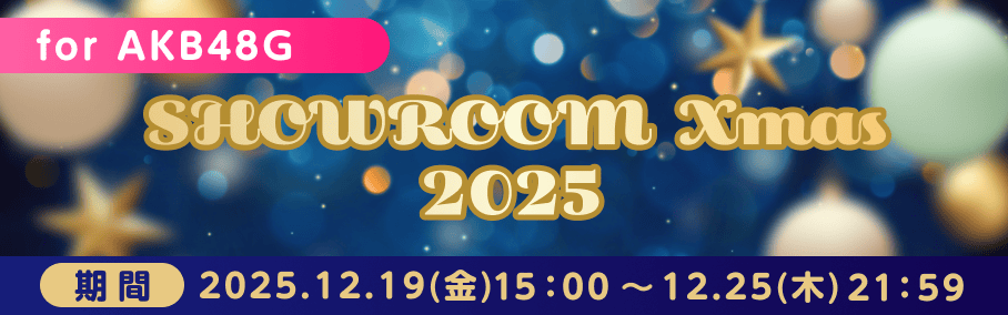 SHOWROOM Xmas2025 for AKB48G