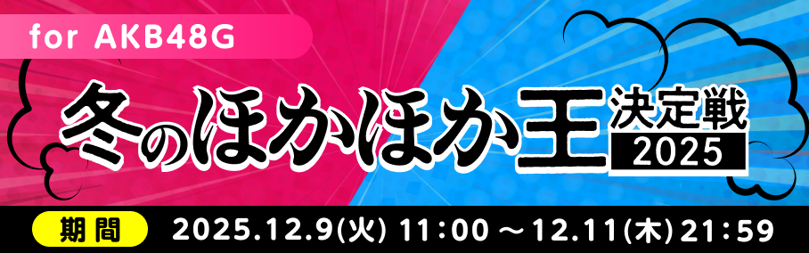 冬のほかほか王決定戦2025 for AKB48G（通常枠/新人枠）