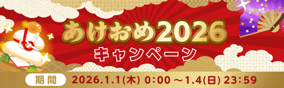 あけおめ2026キャンペーン