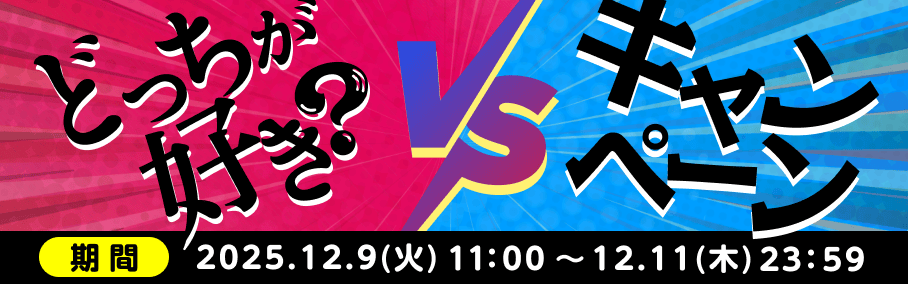 どっちが好き？VSキャンペーン