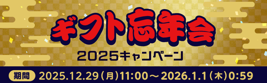 ギフト忘年会2025キャンペーン