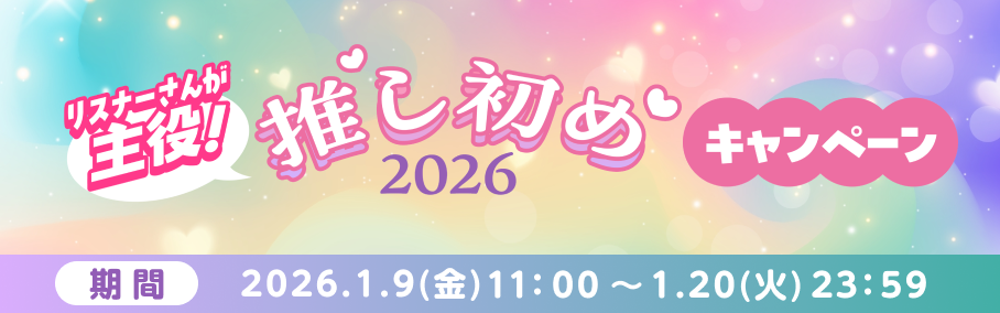 リスナーさんが主役！推し初め2026キャンペーン