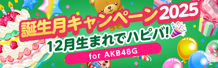 【12月生まれ限定】2025 AKB48G バースデーガール決定戦🎂🎀