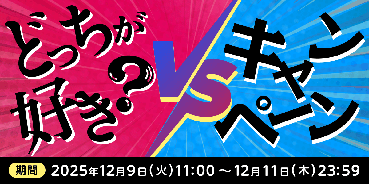 どっちが好き？VSキャンペーン - SHOWROOM