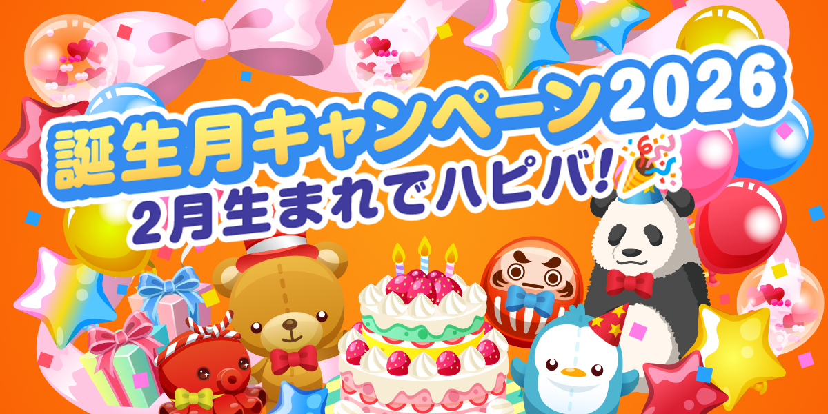 誕生月キャンペーン2026 2月生まれでハピバ！ - SHOWROOM