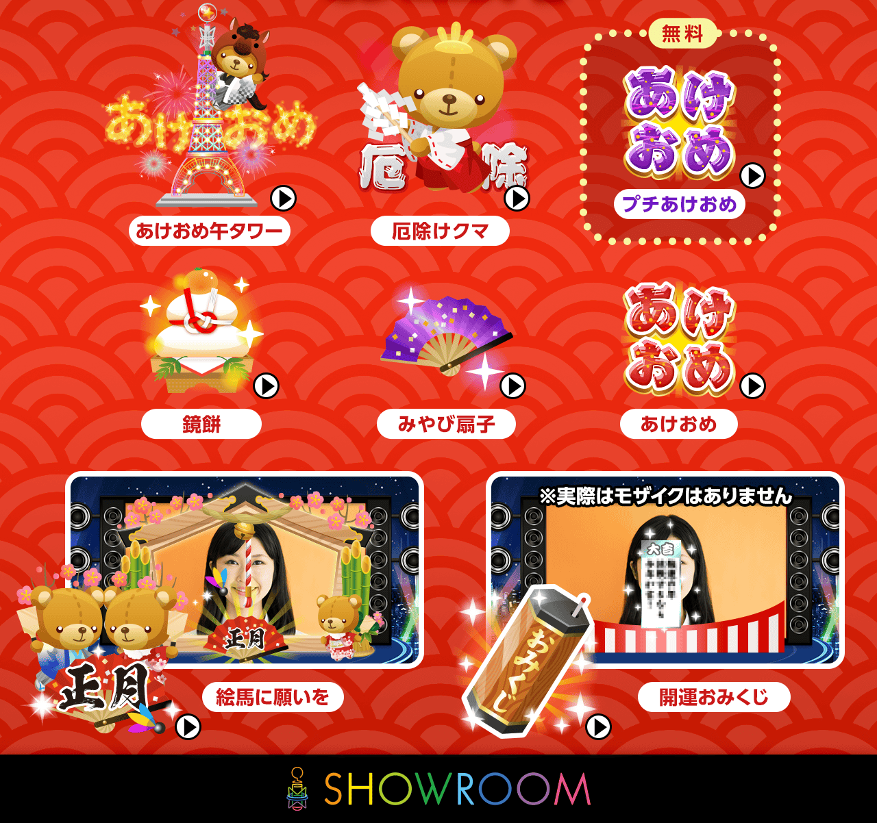 あけおめ2026キャンペーン - SHOWROOM