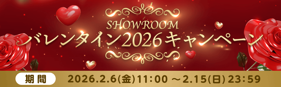 SHOWROOMバレンタイン2026キャンペーン