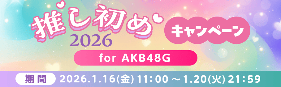 SHOWROOM推し初め2026キャンペーン for AKB48G