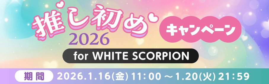 WHITE SCORPION 2026年 ハッピーガール決定戦