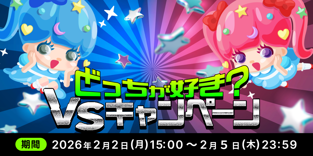 どっちが好き？VSキャンペーン - SHOWROOM