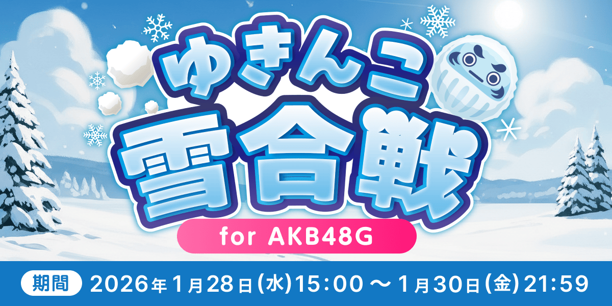 ゆき様//ご確認用ページ✩ ゆきんこ雪合戦 for AKB48G - SHOWROOM