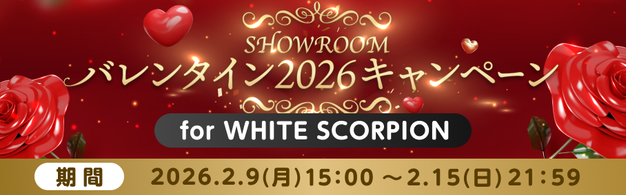 SHOWROOMバレンタイン2026キャンペーン for WHITE SCORPION
