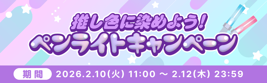 推し色に染めよう！ペンライトキャンペーン