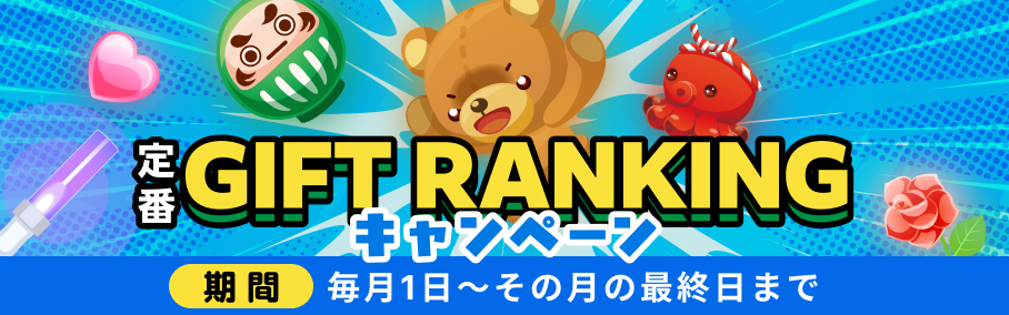定番ギフトランキングキャンペーン