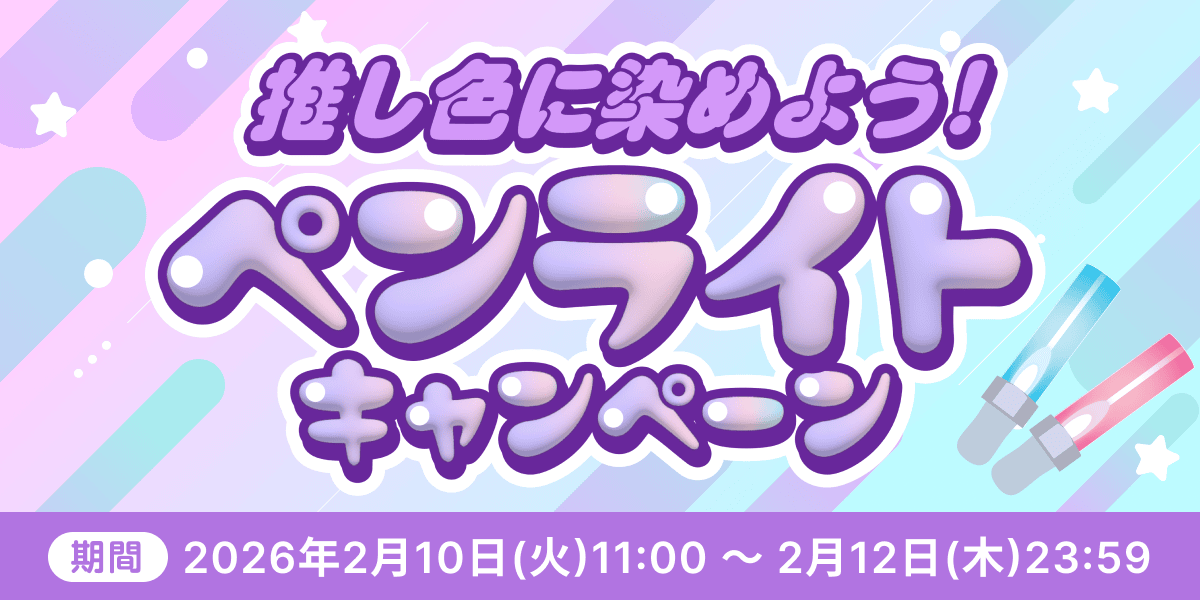 推し色に染めよう！ペンライトキャンペーン - SHOWROOM