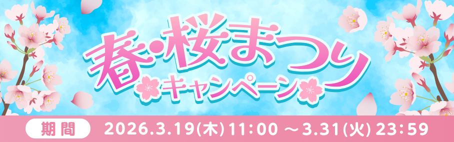 春・桜まつりキャンペーン