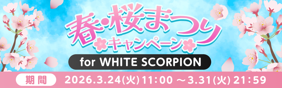 春・桜まつりキャンペーン for WHITE SCORPION