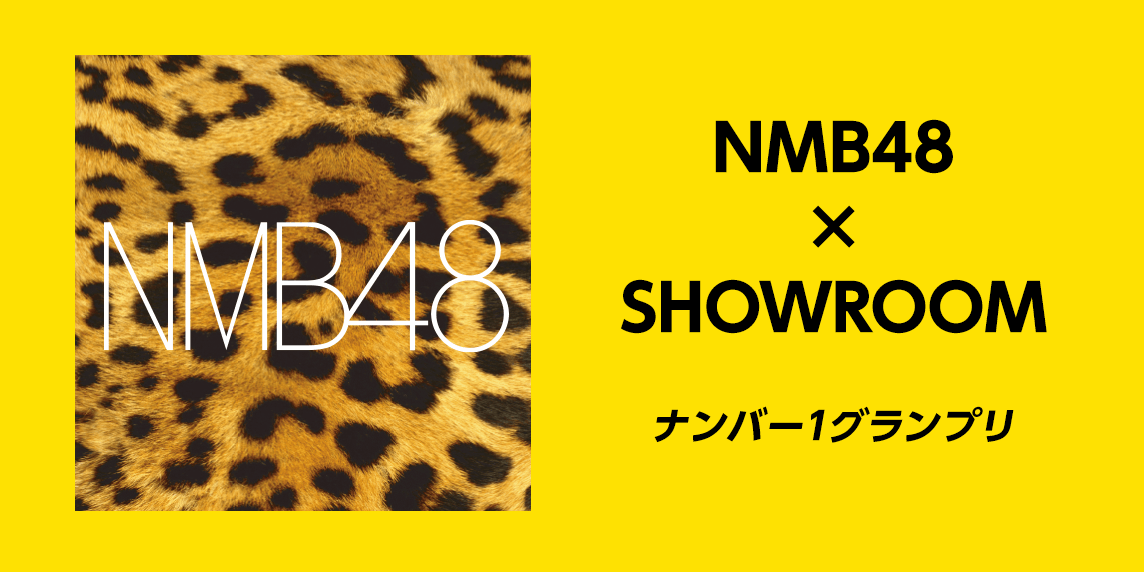 第43回 NMB48×SHOWROOM 「ナンバー1グランプリ」開催！