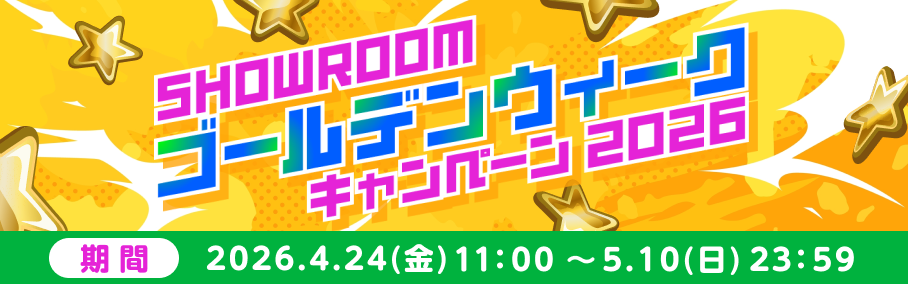 SHOWROOMゴールデンウィーク2026キャンペーン