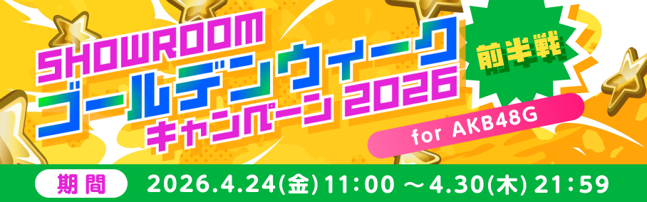ゴールデンウィーク2026キャンペーン for AKB48G　〜前半戦〜