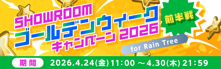 ゴールデンウィーク2026キャンペーン for Rain Tree　〜前半戦〜