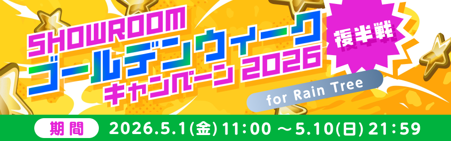ゴールデンウィーク2026キャンペーン for Rain Tree　〜後半戦〜