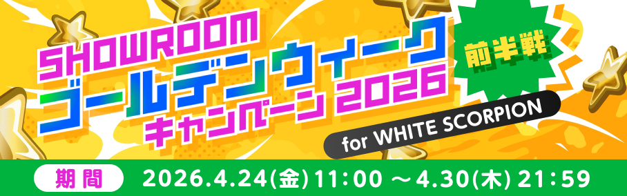 ゴールデンウィーク2026キャンペーン for WHITE SCORPION　〜前半戦〜