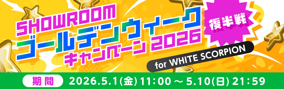 ゴールデンウィーク2026キャンペーン for WHITE SCORPION　〜後半戦〜