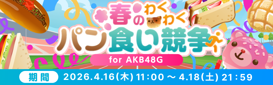 春のわくわくパン食い競走 for AKB48G