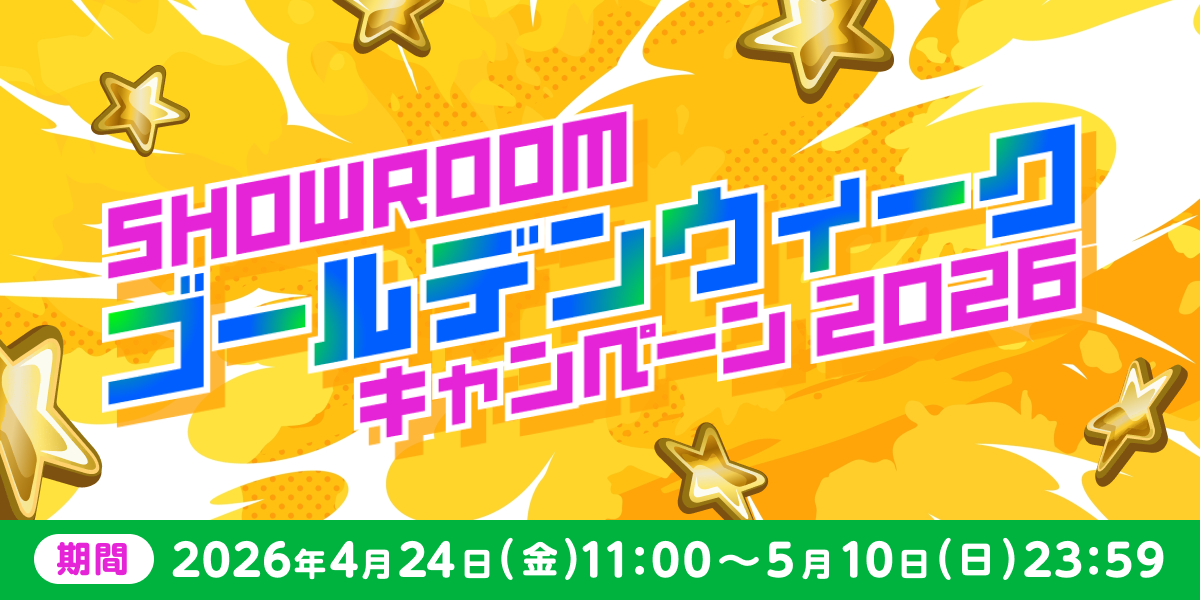 SHOWROOMゴールデンウィーク2026キャンペーン - SHOWROOM