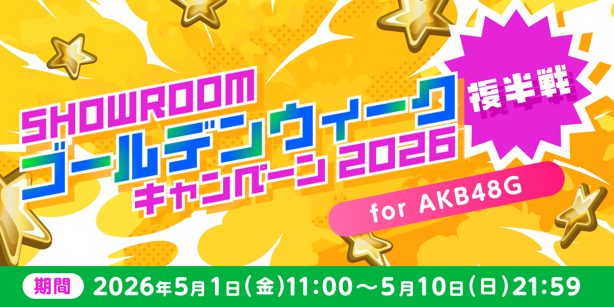 ゴールデンウィーク2026キャンペーン for AKB48G 〜後半戦〜 - SHOWROOM