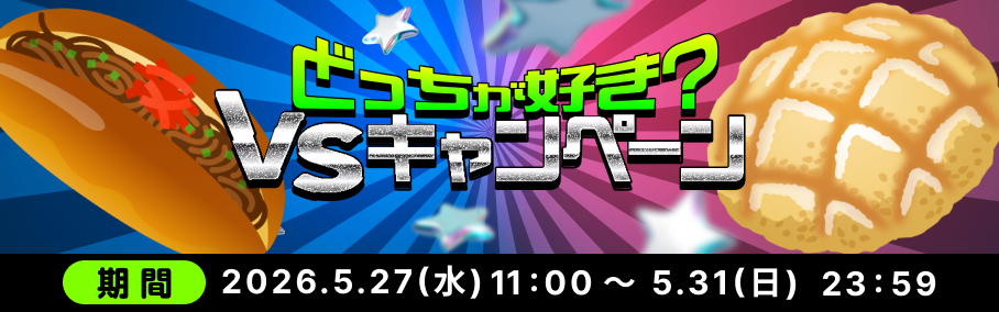 どっちが好き？VSキャンペーン