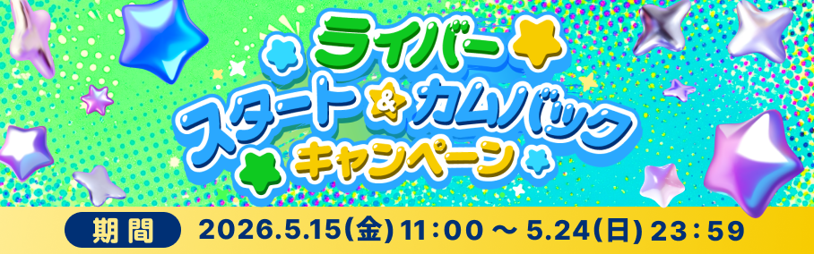 ライバースタート＆カムバックキャンペーン